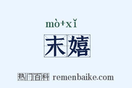 末嬉是什么意思的图片